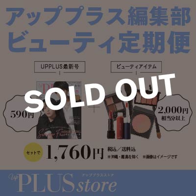 アッププラス編集部 ビューティ定期便 | up PLUS store（アッププラス