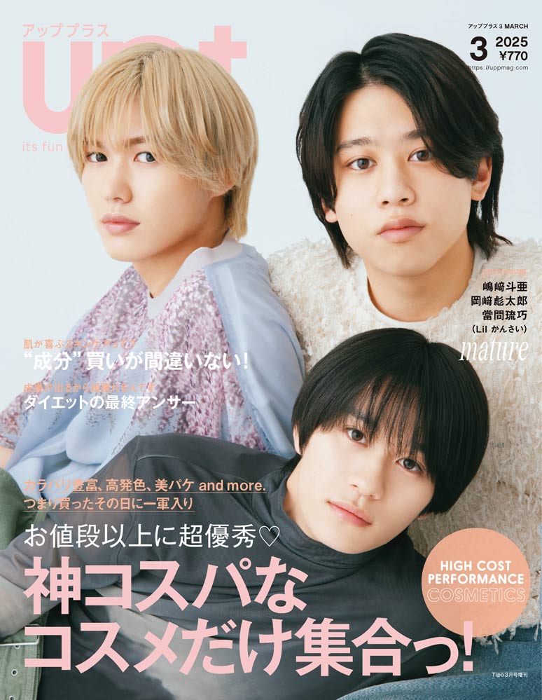 初登場　嶋﨑斗亜×岡﨑彪太郎×當間琉巧（Lil かんさい）【送料無料】up ＋（アッププラス） 2025年３月号（2025年2月13日発売） バッグインサイズ